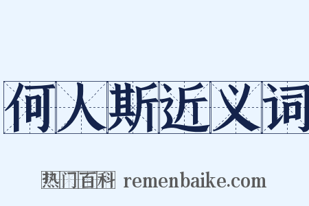 何人斯近义词是什么意思的图片